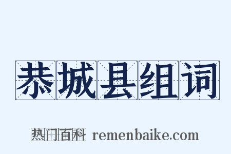 恭城县组词是什么意思的图片